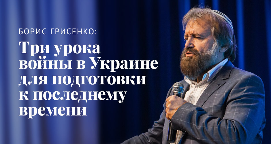 Борис Грисенко: Три урока войны в Украине для подготовки к последнему времени