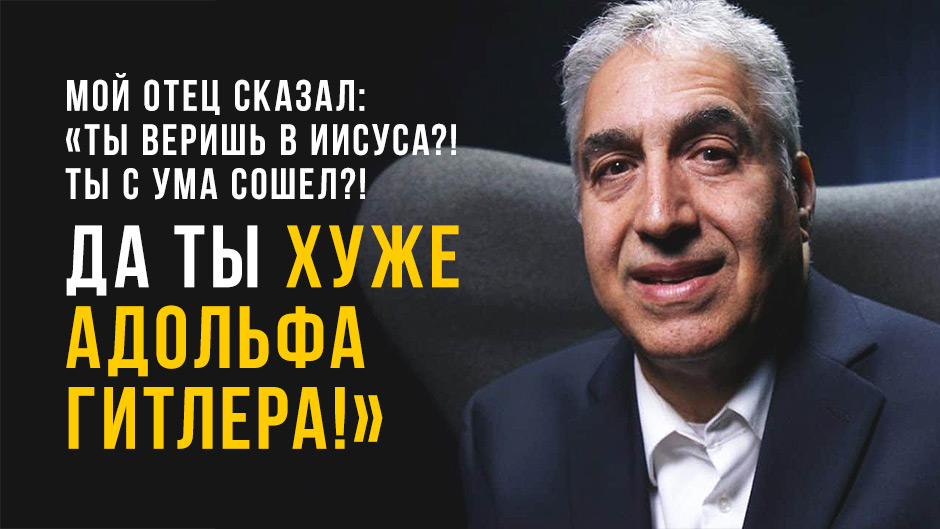 Мой отец сказал: «Ты веришь в Иисуса?! Ты с ума сошёл?! Да ты хуже Адольфа Гитлера!»