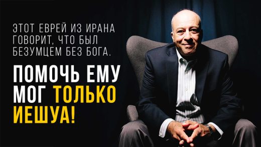 Этот еврей из Ирана говорит, что был безумцем без Бога. И помочь ему мог только Иешуа!