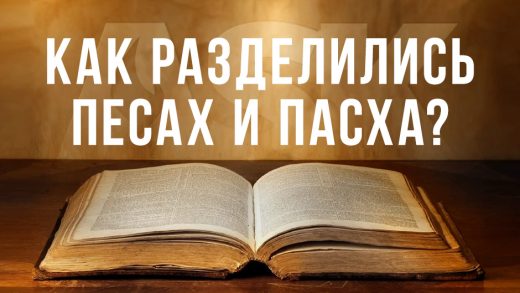 Как разделились Песах и Пасха?