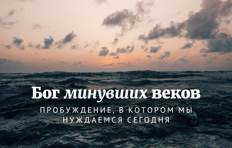 Бог минувших веков: Пробуждение, в котором мы нуждаемся сегодня