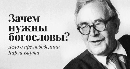 Зачем нужны богословы? Дело о прелюбодеянии Карла Барта