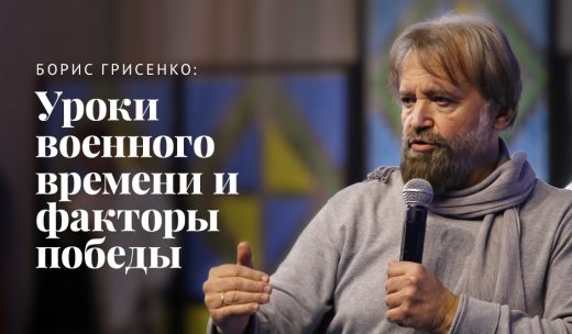 Борис Грисенко: Уроки военного времени и факторы победы