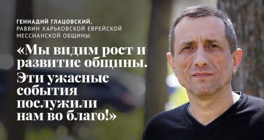 Геннадий Глацовский, мессианский раввин в Харькове: «Мы видим рост и развитие общины. Эти ужасные события послужили нам во благо!»