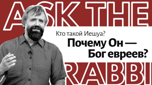 Кто такой Иешуа? Почему Он — Бог евреев?