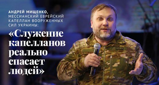 Андрей Мищенко, мессианский еврейский капеллан ВСУ: «Служение капелланов реально спасает людей»