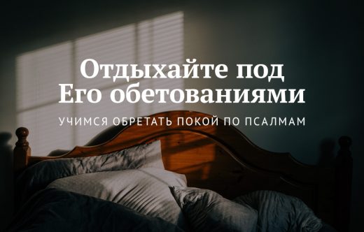 Отдыхайте под Его обетованиями: Учимся обретать покой по псалмам