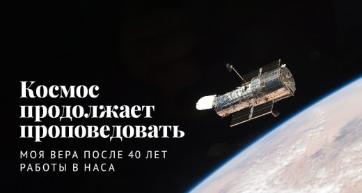 Космос продолжает проповедовать: Моя вера после 40 лет работы в НАСА