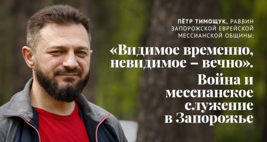 Пётр Тимощук: «Видимое временно, невидимое – вечно». Война и мессианское служение в Запорожье