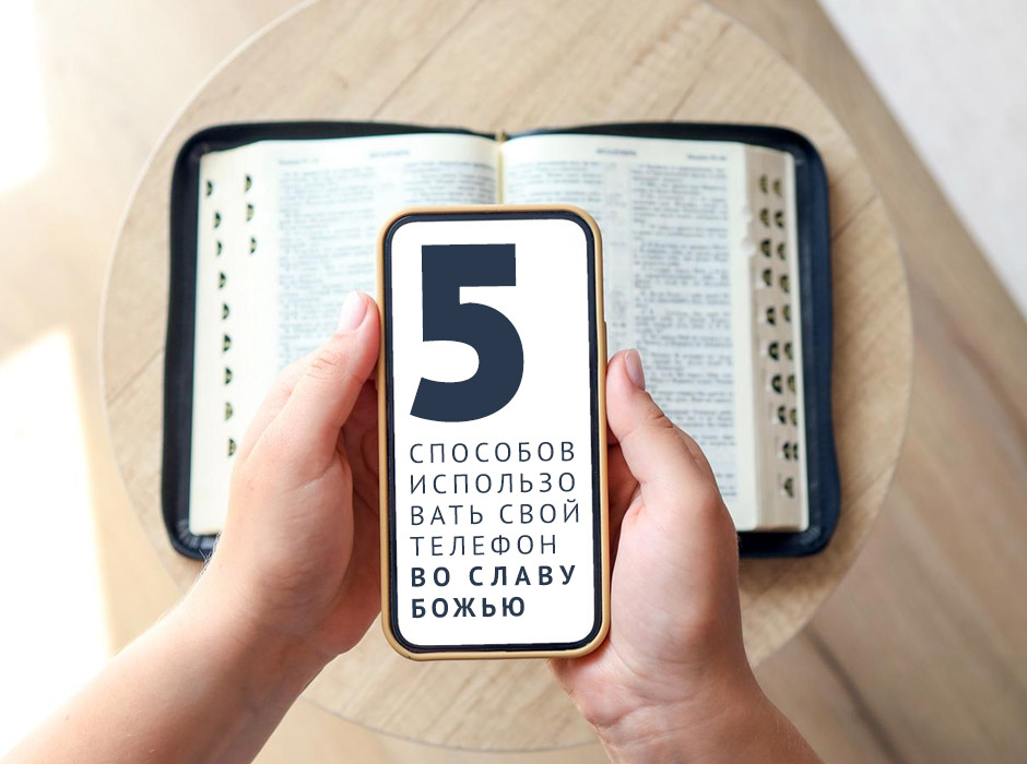5 способов использовать свой телефон во славу Божью