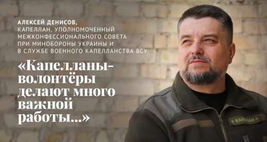 Алексей Денисов, капеллан, уполномоченный межконфессионального совета при Минобороны Украины и в Службе военного капелланства ВСУ: «Капелланы-волонтёры делают много важной работы...»