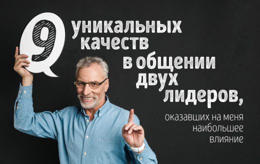 9 уникальных качеств в общении двух лидеров, оказавших на меня наибольшее влияние