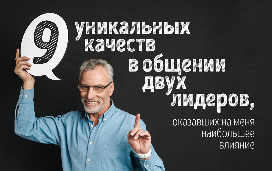 9 уникальных качеств в общении двух лидеров, оказавших на меня наибольшее влияние