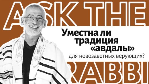 Уместна ли традиция «авдалы» для новозаветных верующих?