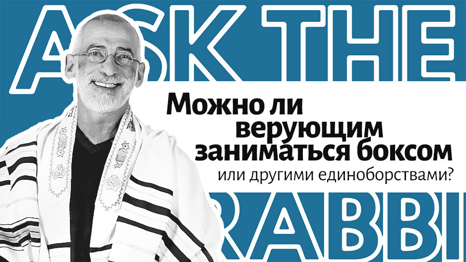 Можно ли верующим заниматься боксом или другими единоборствами?