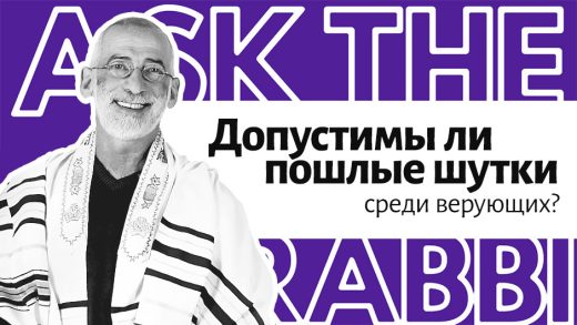 Допустимы ли пошлые шутки среди верующих?