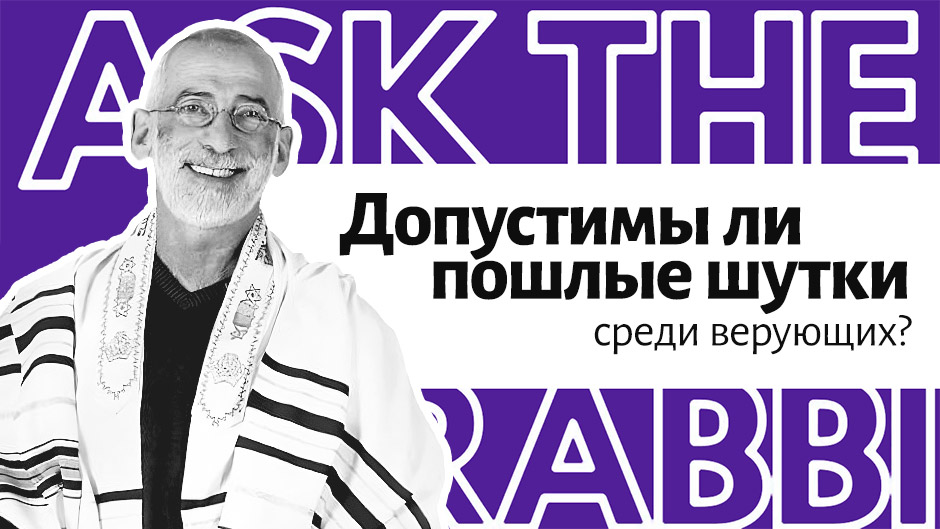 Допустимы ли пошлые шутки среди верующих?