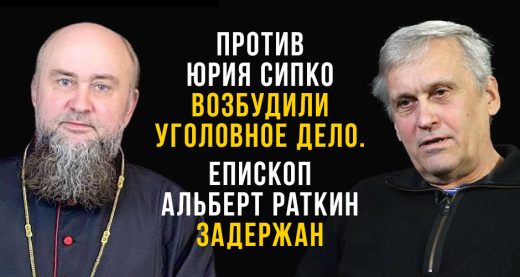 Против Юрия Сипко возбудили уголовное дело. Епископ Альберт Раткин задержан