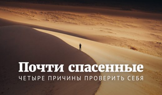 Почти спасенные: Четыре причины проверить себя