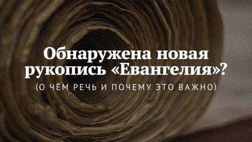 Обнаружена новая рукопись «Евангелия»? (О чём речь и почему это важно)