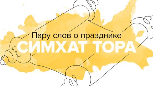 Пару слов о празднике Симхат Тора