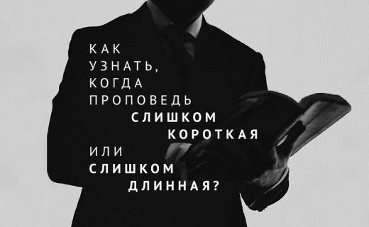 Как узнать, когда проповедь слишком короткая или слишком длинная?