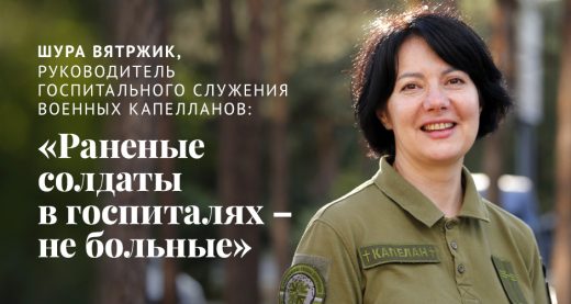 Шура Вятржик, руководитель госпитального служения военных капелланов: «Раненые солдаты в госпиталях – не больные»