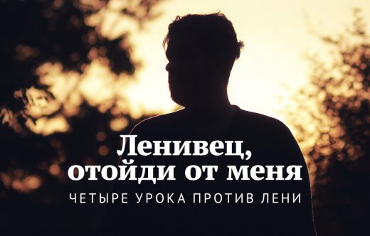 Ленивец, отойди от меня: Четыре урока против лени