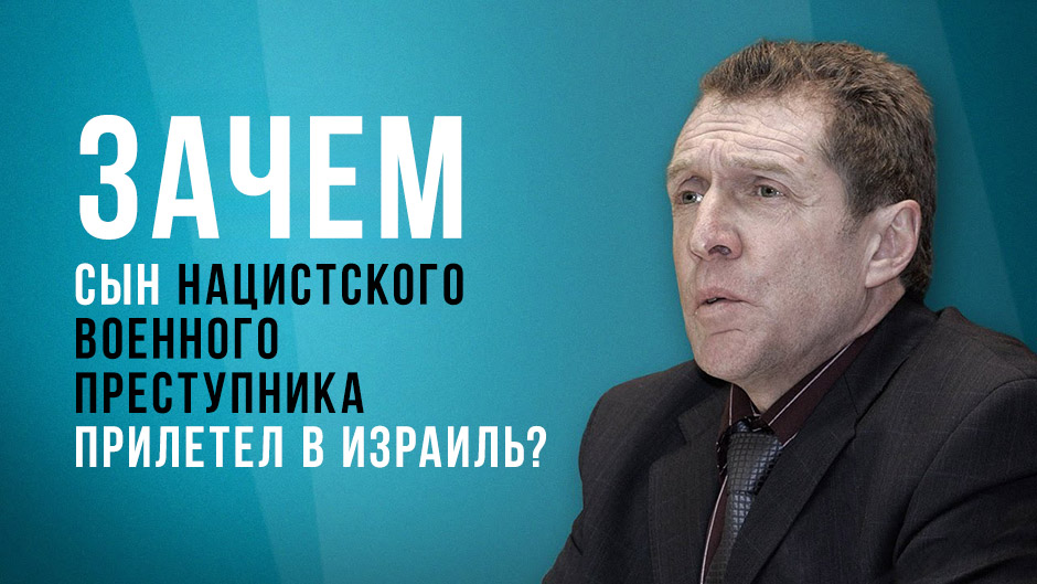 Зачем сын нацистского военного преступника прилетел в Израиль?