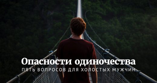 Опасности одиночества: Пять вопросов для холостых мужчин