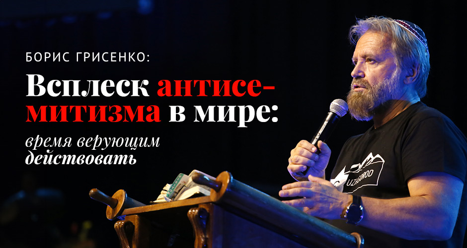 Всплеск антисемитизма в мире: время верующим действовать