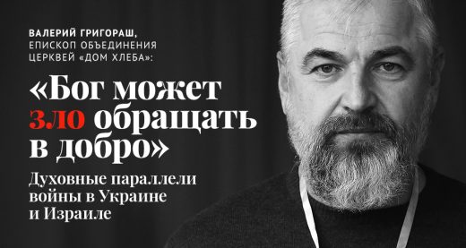 Валерий Григораш: «Бог может зло обращать в добро». Духовные параллели войны в Украине и Израиле