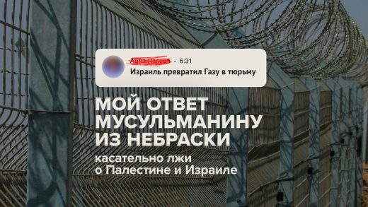 Мой ответ мусульманину из Небраски касательно лжи о Палестине и Израиле