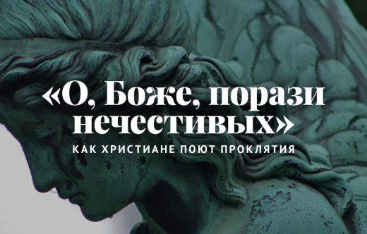 «О, Боже, порази нечестивых»: Как христиане поют проклятия