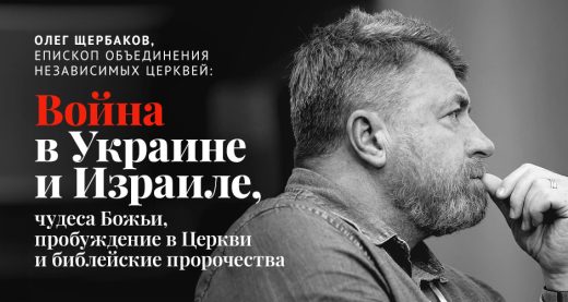 Олег Щербаков: Война в Украине и в Израиле, чудеса Божьи, пробуждение в Церкви и библейские пророчества