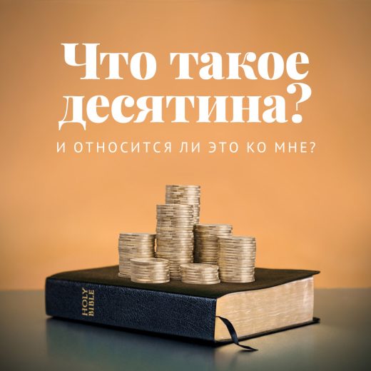 Что такое десятина? И относится ли это ко мне?
