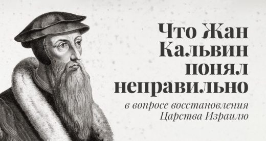 Что Жан Кальвин понял неправильно в вопросе восстановления Царства Израилю