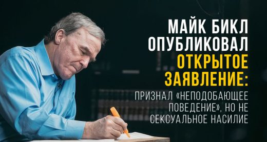 Майк Бикл опубликовал открытое заявление: признал «неподобающее поведение», но не сексуальное насилие