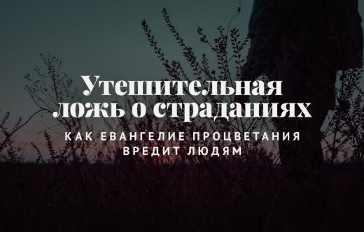 Утешительная ложь о страданиях: Как Евангелие процветания вредит людям