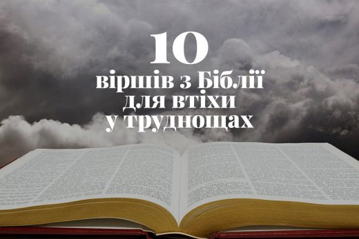 10 віршів з Біблії для втіхи у труднощах