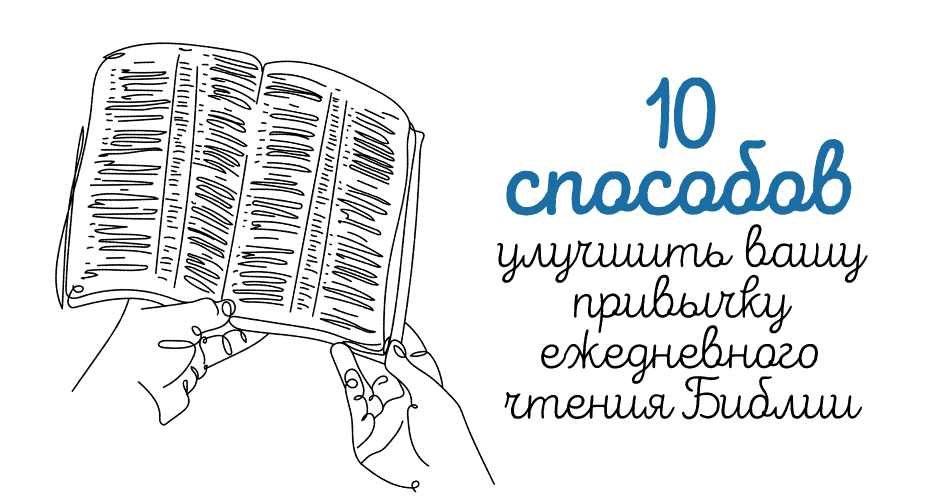 10 способов улучшить вашу привычку ежедневного чтения Библии