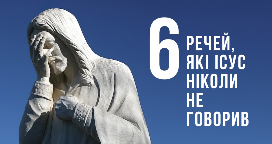 6 речей, які Ісус ніколи не говорив