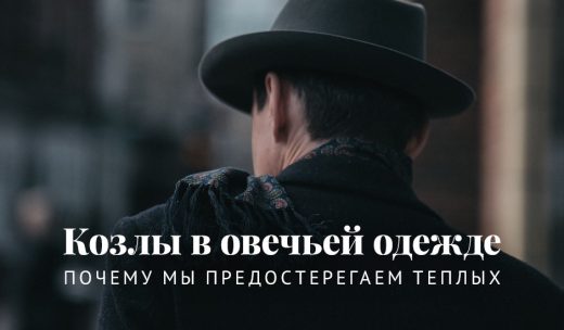 Козлы в овечьей одежде: Почему мы предостерегаем тёплых