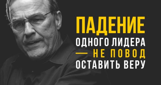 Падение одного лидера — не повод оставить веру