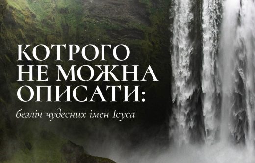 Котрого не можна описати: безліч чудесних імен Ісуса