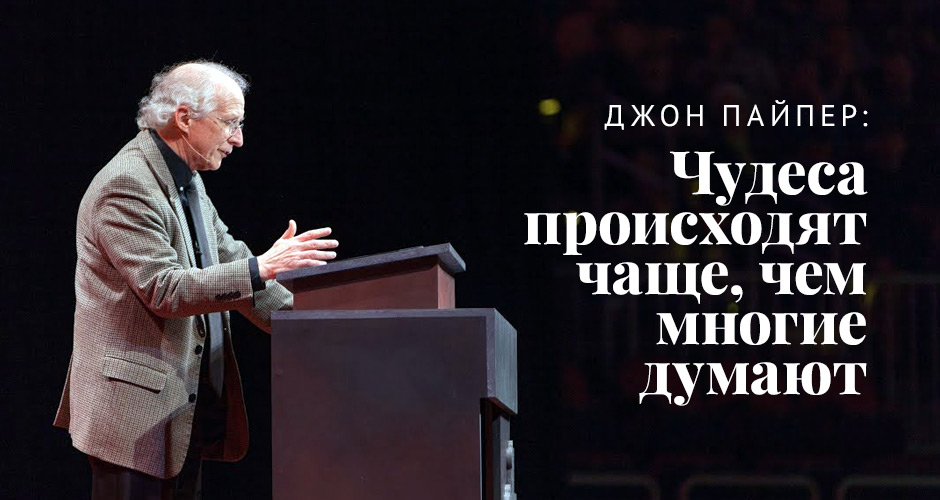 Джон Пайпер: Чудеса происходят чаще, чем многие думают