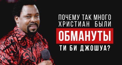 Почему так много христиан были обмануты Ти Би Джошуа?