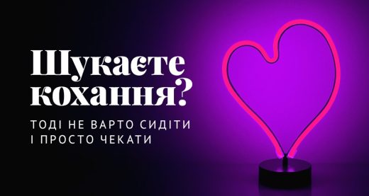 Шукаєте кохання? Тоді не варто сидіти і просто чекати