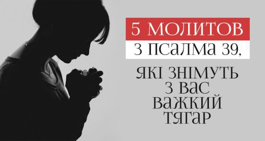 5 молитов з Псалма 39, які знімуть з вас важкий тягар