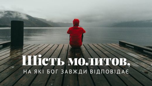 Шість молитов, на які Бог завжди відповідає